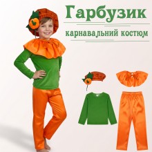Карнавальний костюм Гарбузик для хлопчика