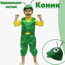 Дитячий Костюм Коника Дитячий Костюм Коника