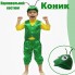 Дитячий Костюм Коника 
