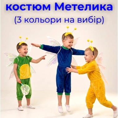 Карнавальний костюм Метелик для хлопчика з велюру (3 кольори)