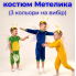 Карнавальний костюм Метелик для хлопчика з велюру (3 кольори)