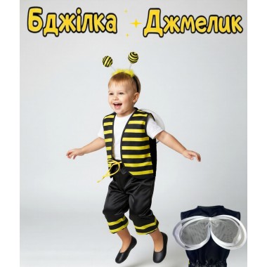 Костюм Джміль, карнавальний костюм Джмелик дитячий