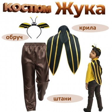 Карнавальний костюм Жука Колорадського (зі штанами)