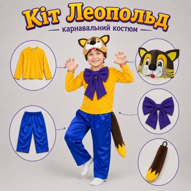 Карнавальний костюм «Кіт Леопольд» для хлопчика, дитячий костюм кота