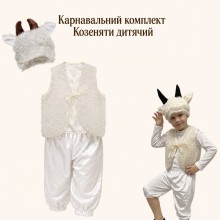 Карнавальний костюм Козеняти, костюм Козлика з жилетом і бриджами