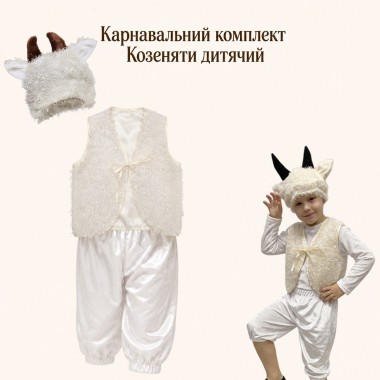 Карнавальний костюм Козеняти, костюм Козлика з жилетом і бриджами
