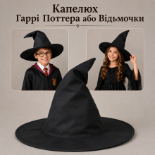 Карнавальний капелюх Гаррі Поттера, капелюх чарівника, Відьмочки