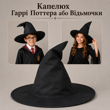 Карнавальний капелюх Гаррі Поттера, капелюх чарівника, Відьмочки