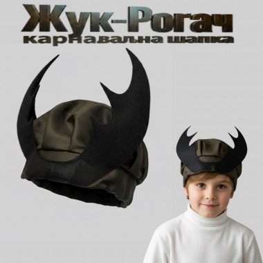 Шапка Жука, Жука-рогача