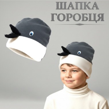 Шапка Горобця (дитяча)