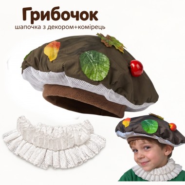 Карнавальна шапочка Грибочка з декором і комірцем