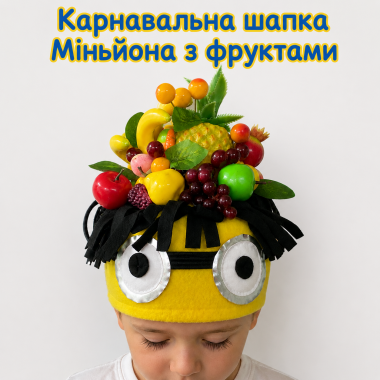Карнавальна шапка Міньйона з фруктами дитяча з флісу