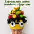 Карнавальна шапка Міньйона з фруктами дитяча з флісу