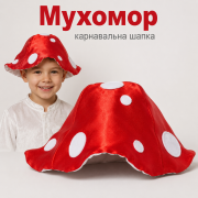 Карнавальна шапка Мухомор дитяча з атласу