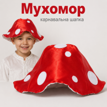 Карнавальна шапка Мухомор дитяча з атласу Карнавальна шапка Мухомор дитяча з атласу