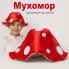 Карнавальна шапка Мухомор дитяча з атласу