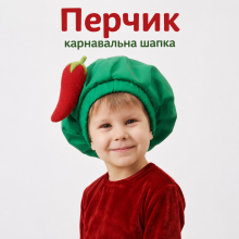 Перець - карнавальний головний убір