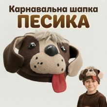 Карнавальний образ Песика — дитяча шапка Собачки