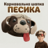 Карнавальний образ Песика — дитяча шапка Собачки