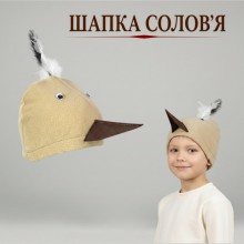 Карнавальна Шапка Солов'я (дитяча) Карнавальна Шапка Солов'я (дитяча)