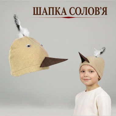 Карнавальна Шапка Солов'я (дитяча)