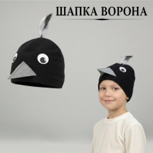 Шапка Ворона (дитяча)
