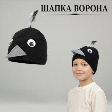 Шапка Ворона (дитяча)