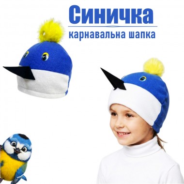 Карнавальна шапка "Синичка" з флісу