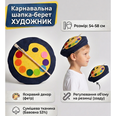 Карнавальний головний убір Художника з фетровим декором та пензликом