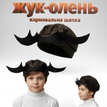 Шапка Жука, Жука-Оленя
