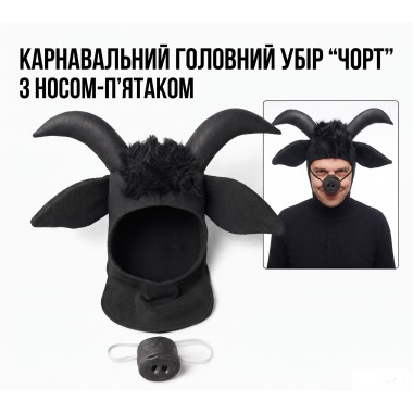Карнавальний головний убір Чорта з рогами та носом-п’ятаком, шапка Чорта для вертепу і колядок