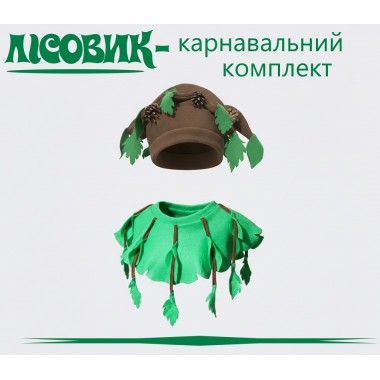 Карнавальний комплект Лісовика — шапка і накидка з флісу