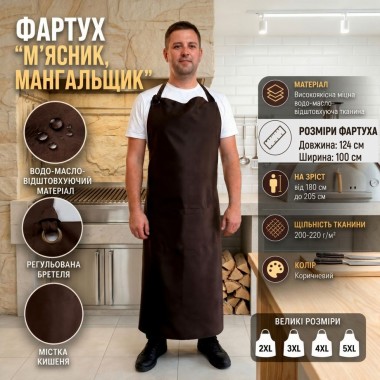 Фартух водовідштовхуючий довгий, фартух м'ясника/мангальника коричневий 2XL-5XL