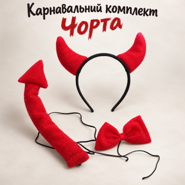 Карнавальний набір Чортеняти