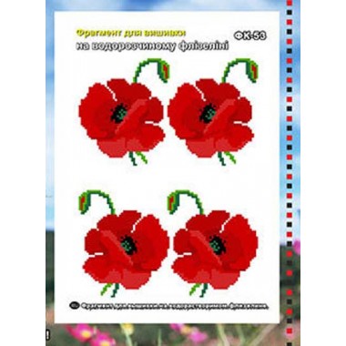 ФК-53 Фрагменти для вишивки. Мак. Водорозчинний флізелін.