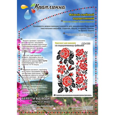 Фрагменти для вишивки. ФК-133. Водорозчинний флізелін