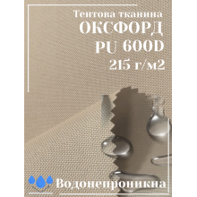 Тканина наметова Оксфорд (Oxford) 600D PU 215 г/м², водонепроникна/бежева
