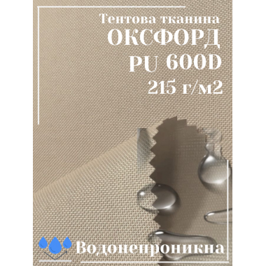 Тканина наметова Оксфорд (Oxford) 600D PU 215 г/м², водонепроникна/бежева