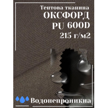 Тканина наметова Оксфорд (Oxford) 600D PU 215 г/м², водонепроникна/коричневий