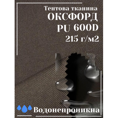 Тканина наметова Оксфорд (Oxford) 600D PU 215 г/м², водонепроникна/коричневий