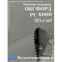 Тканина наметова Оксфорд (Oxford) 600D PU 215 г/м², водонепроникна/сірий