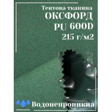 Тканина наметова Оксфорд (Oxford) 600D PU 215 г/м², водонепроникна/зелена