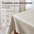 Тканина для скатертин з тефлоновим просоченням, 40% бавовни
