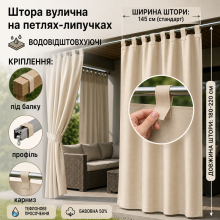 Садові штори на липучках/тефлонове просочення/145*180–220 см, бежеві