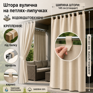 Садові штори на липучках/тефлонове просочення/145*180–220 см, бежеві