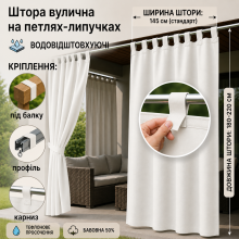 Садові штори на липучках/тефлонове просочення/145*180–220 см, білий