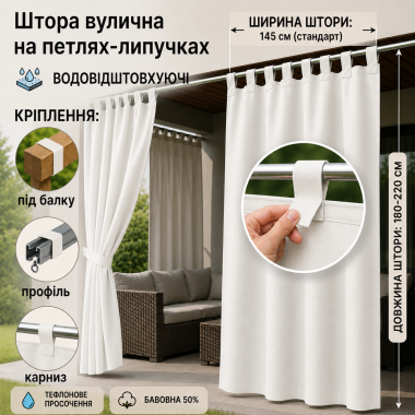 Садові штори на липучках/тефлонове просочення/145*180–220 см, білий