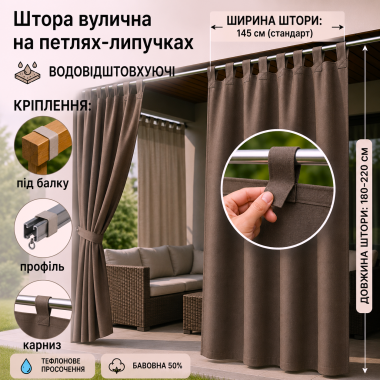 Садові штори на липучках/тефлонове просочення/145*180–220 см, коричневий