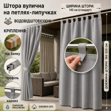 Садові штори на липучках/тефлонове просочення/145*180–220 см, сірий світлий