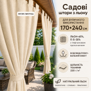 Садова штора з льону 170×240 см, колір шампань, кріплення петля-липучка